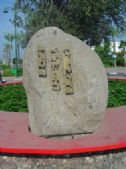 אבני ההנצחה שמסביב לכיכר ועליהם שמותיהם של שלושת נרצחי העיר אור עקיבא